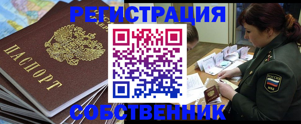 временная регистрация для всех в Кропоткине